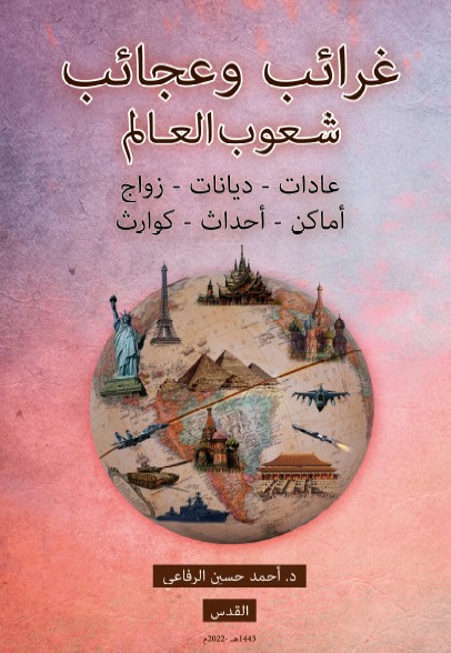 غرائب وعجائب شعوب العالم